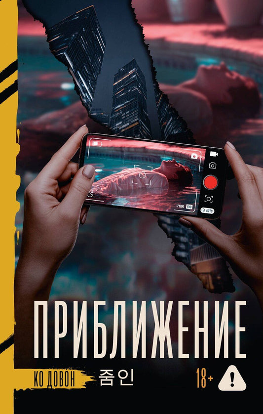 Обложка книги "Довон Ко: Приближение"