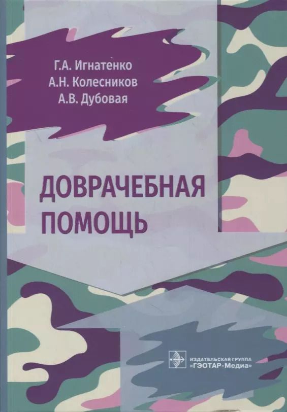Обложка книги "Доврачебная помощь"