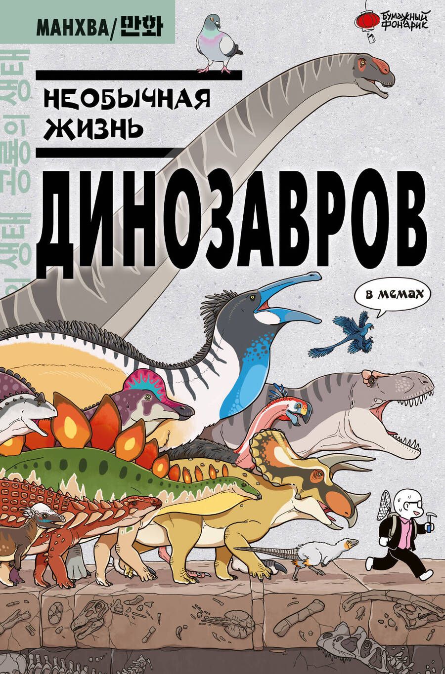 Обложка книги "Доюн Ким: Необычная жизнь динозавров"