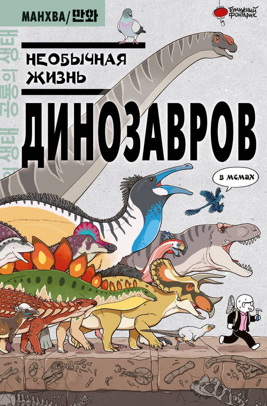 Обложка книги "Доюн Ким: Необычная жизнь динозавров"