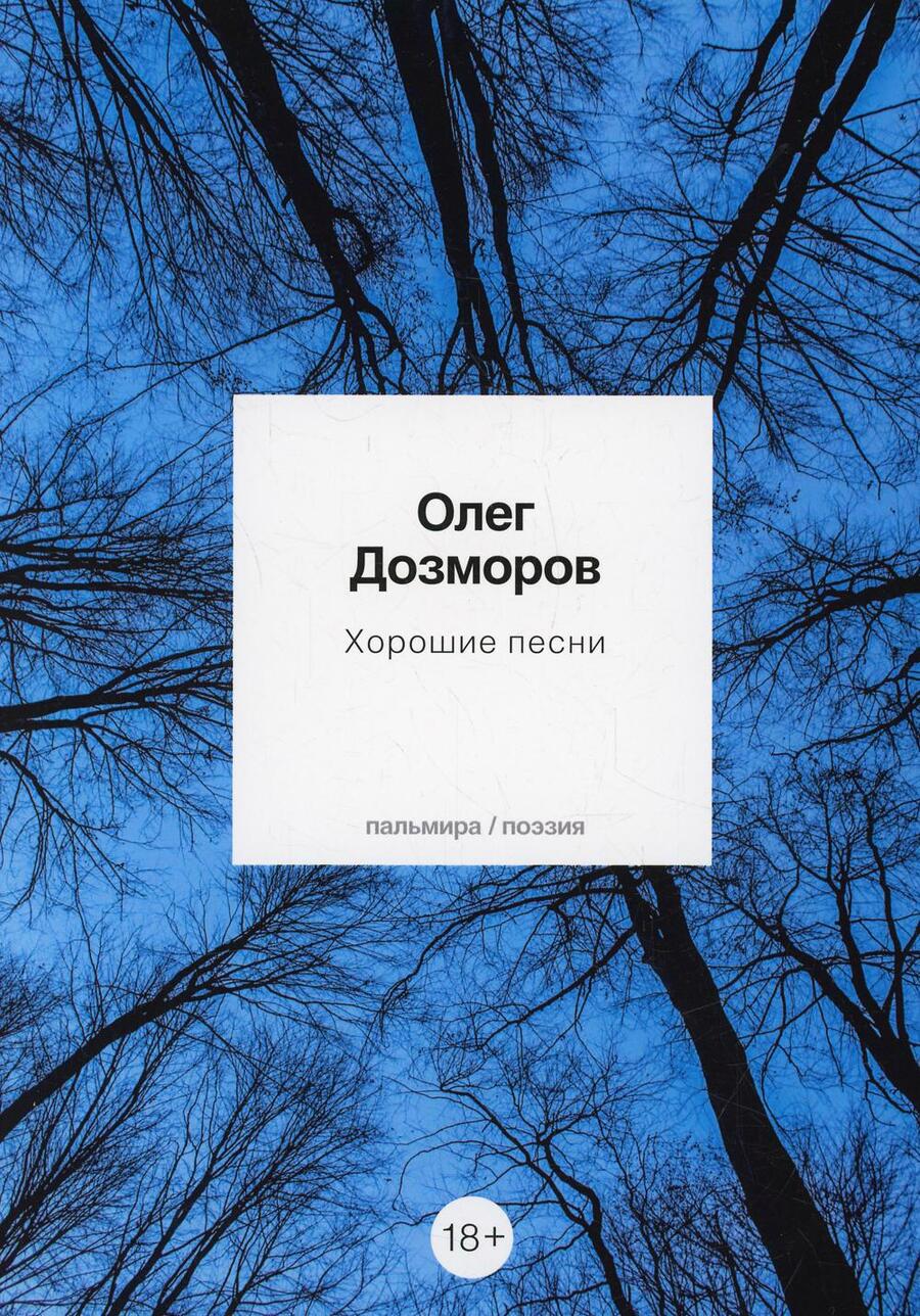 Обложка книги "Дозморов: Хорошие песни"