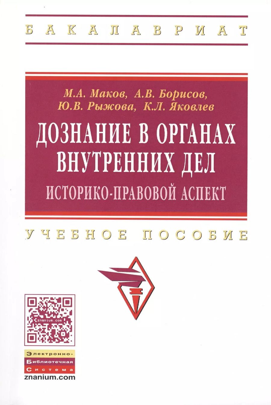 Обложка книги "Дознание в органах внутренних дел: историко-правовой аспект: учебное пособие"