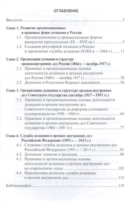 Фотография книги "Дознание в органах внутренних дел: историко-правовой аспект: учебное пособие"