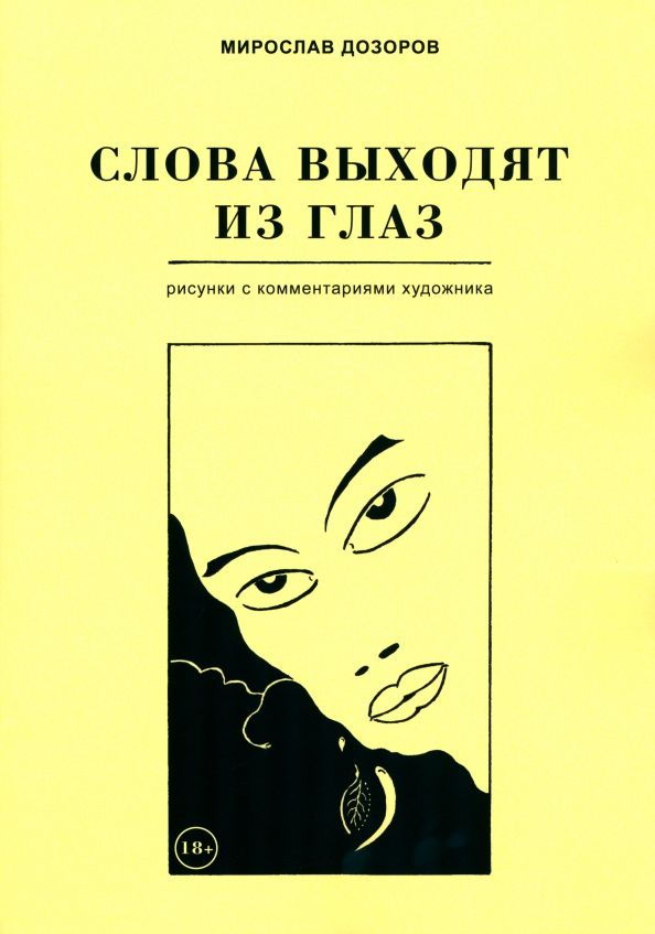 Обложка книги "Дозоров: Слова выходят из глаз. Альбом рисунков с комментариями художника"