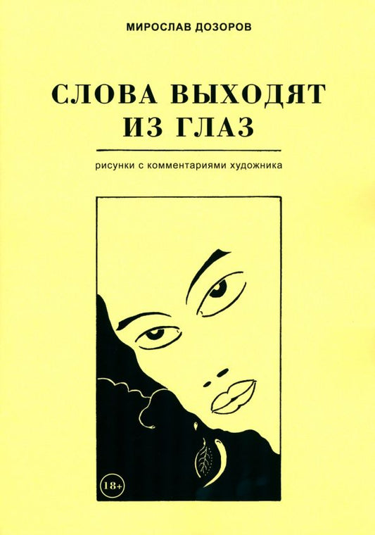 Обложка книги "Дозоров: Слова выходят из глаз. Альбом рисунков с комментариями художника"