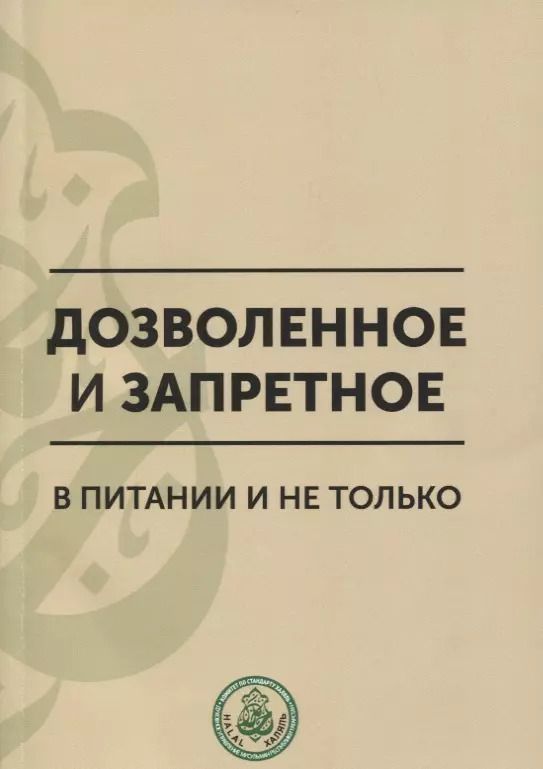 Обложка книги "Дозволенное и запретное в питании и не только. Пособие по фикху"
