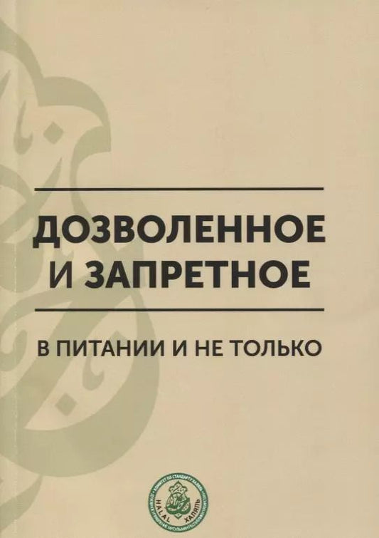 Обложка книги "Дозволенное и запретное в питании и не только. Пособие по фикху"