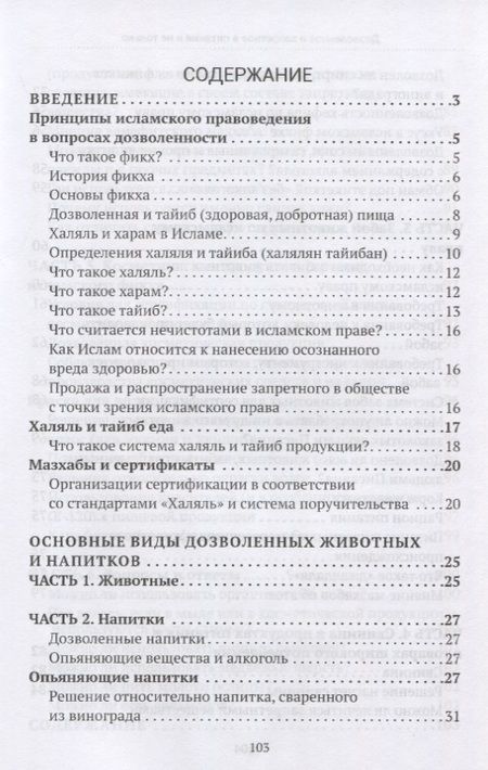 Фотография книги "Дозволенное и запретное в питании и не только. Пособие по фикху"