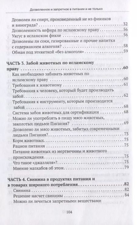 Фотография книги "Дозволенное и запретное в питании и не только. Пособие по фикху"