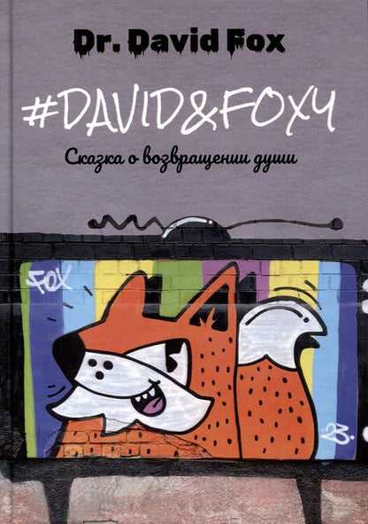 Обложка книги "Dr.David Fox: David&Foxy. Сказка о возвращении души: роман"
