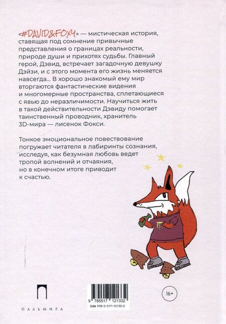 Фотография книги "Dr.David Fox: David&Foxy. Сказка о возвращении души: роман"