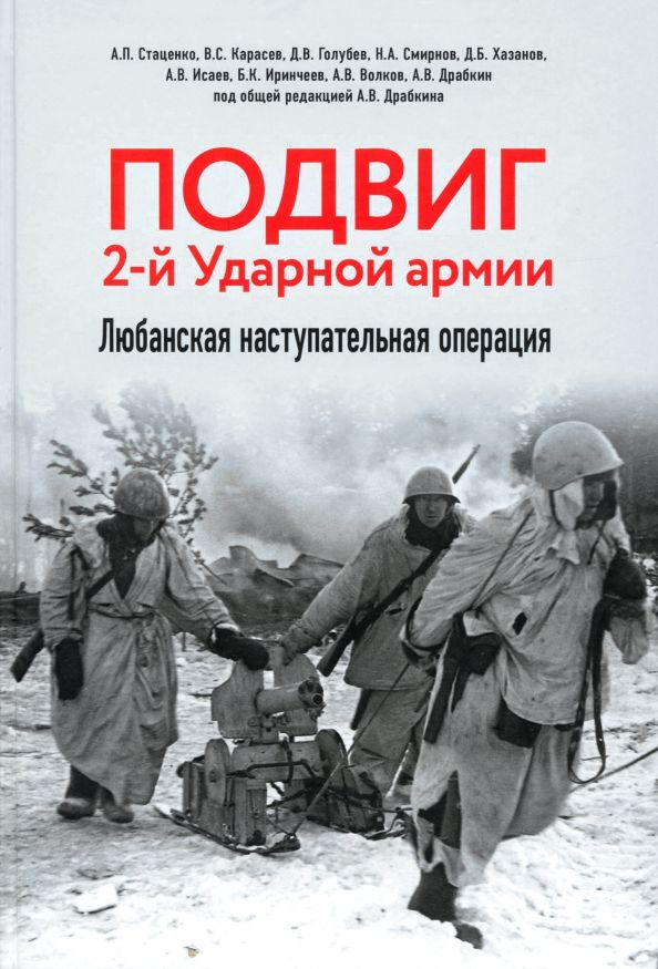 Обложка книги "Драбкин, Голубев, Волков: Подвиг 2-й Ударной армии. Любанская наступательная операция"