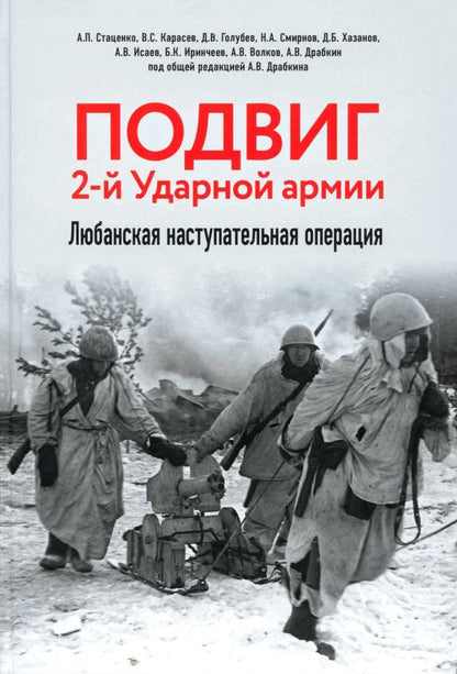 Обложка книги "Драбкин, Голубев, Волков: Подвиг 2-й Ударной армии. Любанская наступательная операция"