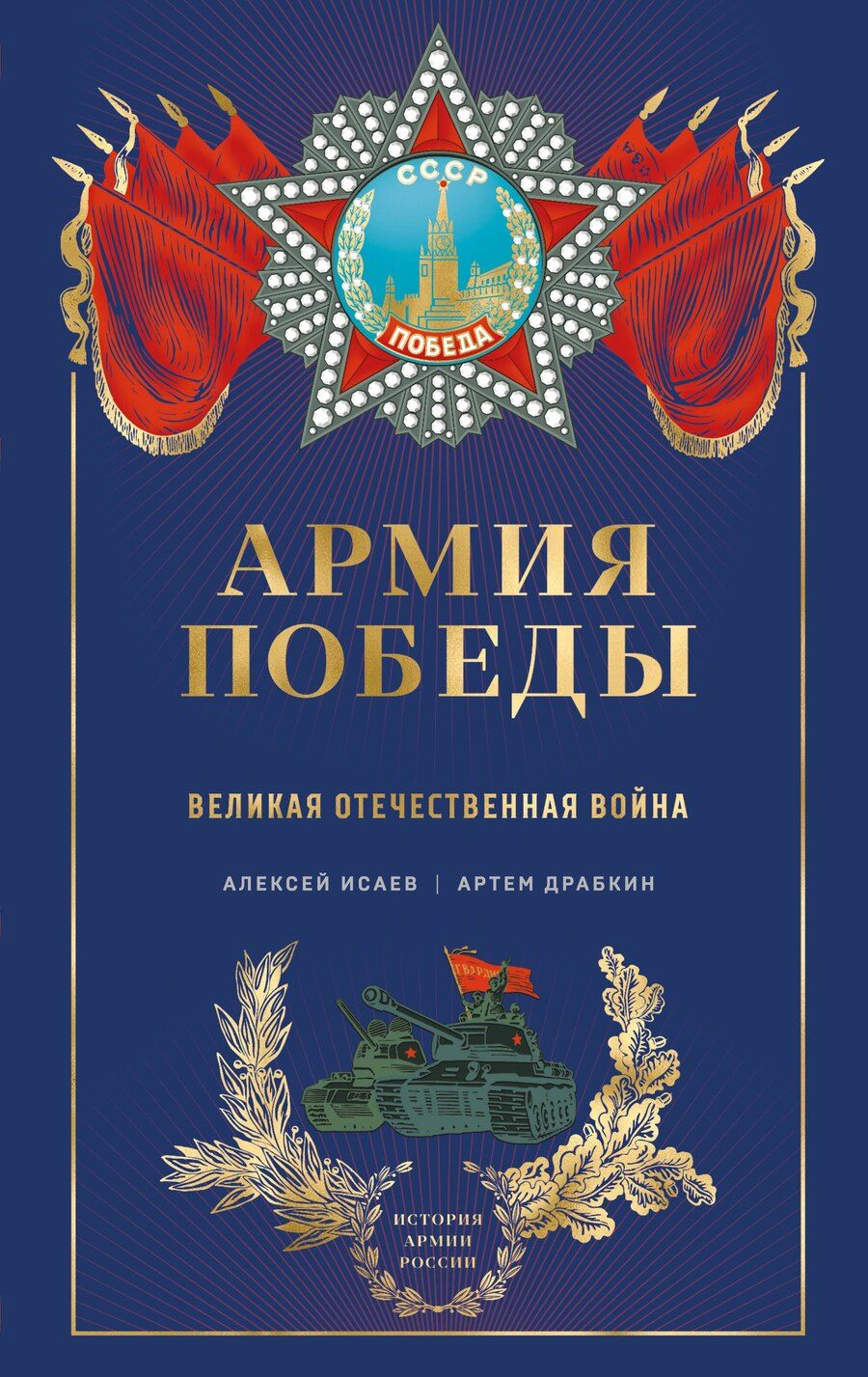 Обложка книги "Драбкин, Исаев: Армия Победы. Великая Отечественная война"