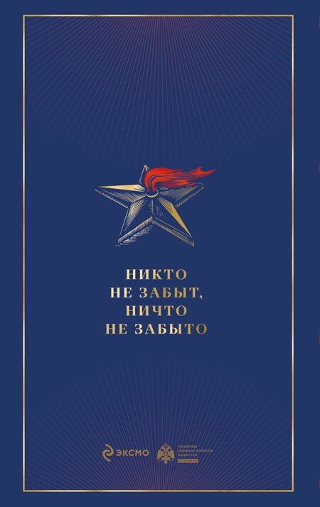Фотография книги "Драбкин, Исаев: Армия Победы. Великая Отечественная война"
