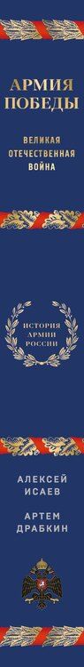 Фотография книги "Драбкин, Исаев: Армия Победы. Великая Отечественная война"