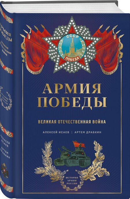 Фотография книги "Драбкин, Исаев: Армия Победы. Великая Отечественная война"