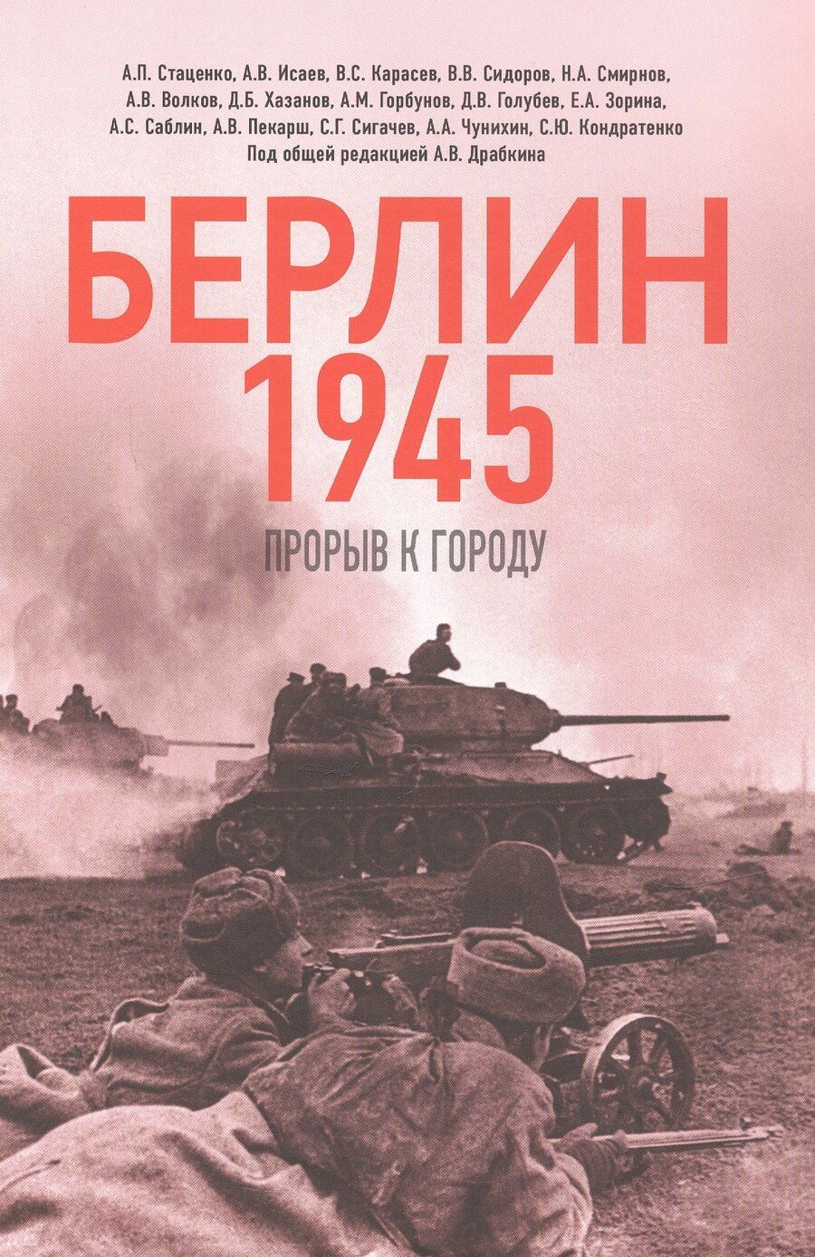 Обложка книги "Драбкин, Исаев, Карасев: Берлин 1945. Прорыв к городу"