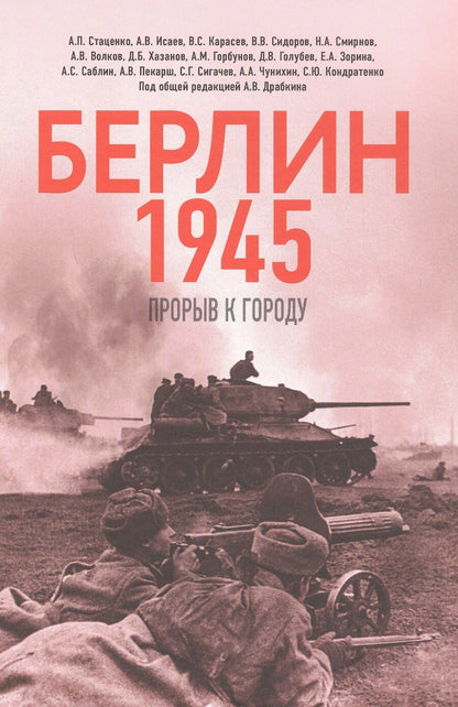 Обложка книги "Драбкин, Исаев, Карасев: Берлин 1945. Прорыв к городу"