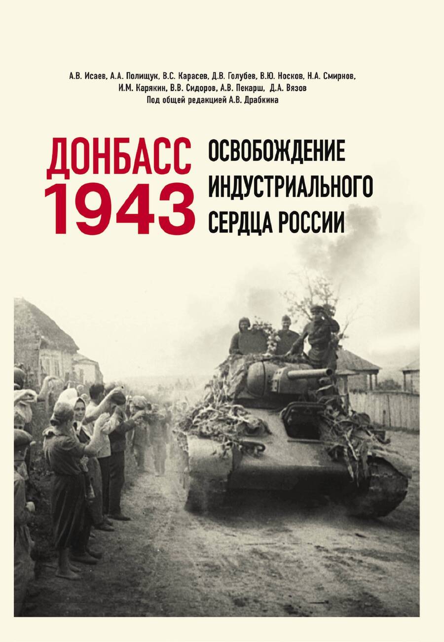 Обложка книги "Драбкин, Исаев, Карасев: Донбасс 1943. Освобождение индустриального сердца России"