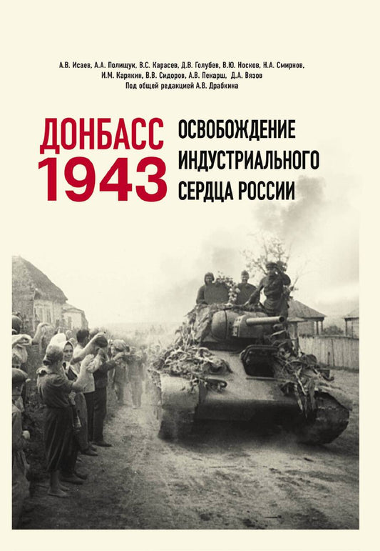 Обложка книги "Драбкин, Исаев, Карасев: Донбасс 1943. Освобождение индустриального сердца России"