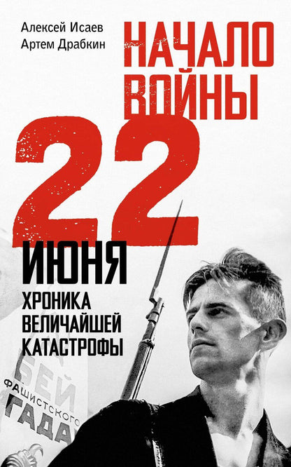 Обложка книги "Драбкин, Исаев: Начало войны. 22 июня. Хроника величайшей катастрофы"