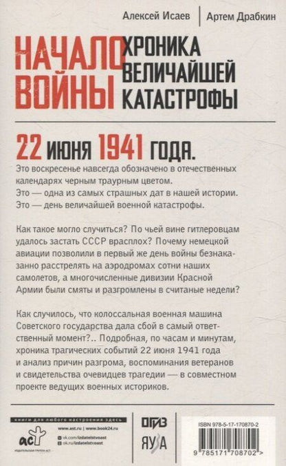 Фотография книги "Драбкин, Исаев: Начало войны. 22 июня. Хроника величайшей катастрофы"