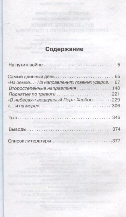 Фотография книги "Драбкин, Исаев: Начало войны. 22 июня. Хроника величайшей катастрофы"