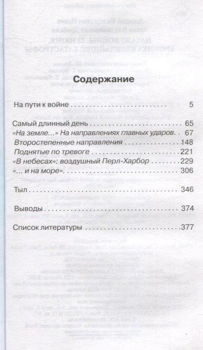 Фотография книги "Драбкин, Исаев: Начало войны. 22 июня. Хроника величайшей катастрофы"