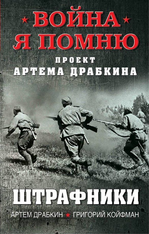 Обложка книги "Драбкин, Койфман: Штрафники"