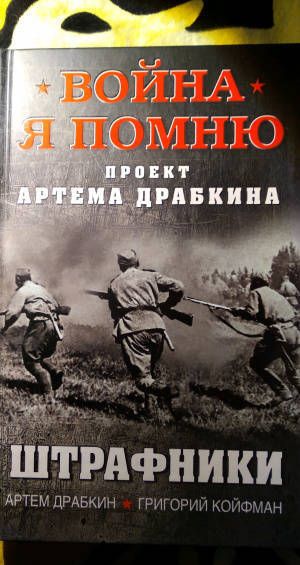 Фотография книги "Драбкин, Койфман: Штрафники"