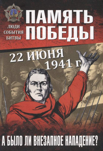 Обложка книги "Драбкин, Пернавский: 22 июня 1941 г. А было ли внезапное нападение?"