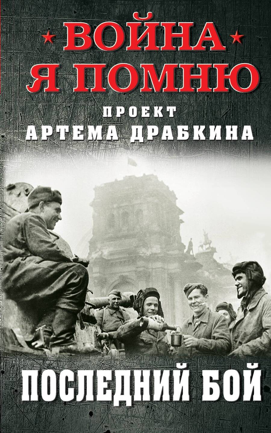 Обложка книги "Драбкин: Последний бой"
