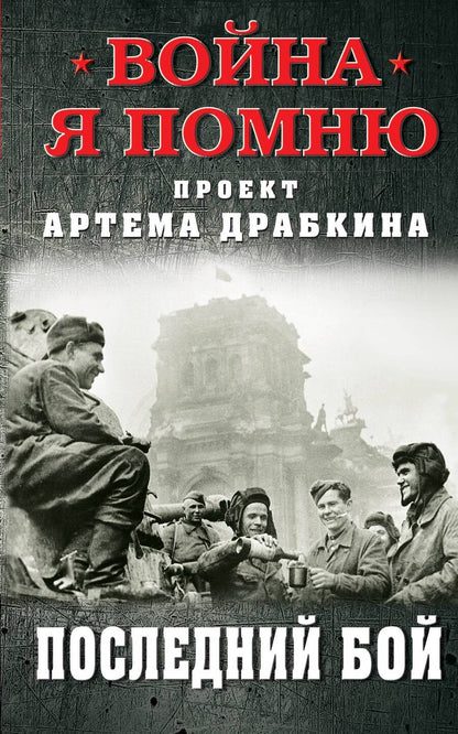 Обложка книги "Драбкин: Последний бой"