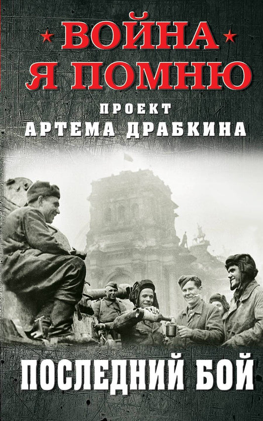 Обложка книги "Драбкин: Последний бой"