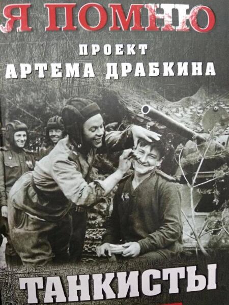 Фотография книги "Драбкин: Танкисты. Книга вторая"