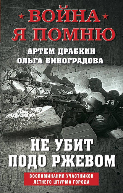 Обложка книги "Драбкин, Виноградова: Не убит подо Ржевом. Воспоминания участников летнего штурма города"