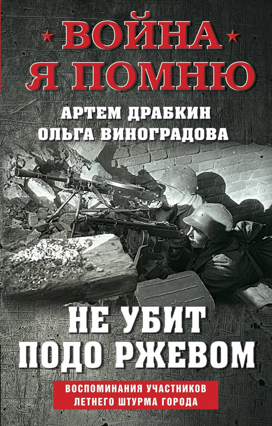 Обложка книги "Драбкин, Виноградова: Не убит подо Ржевом. Воспоминания участников летнего штурма города"