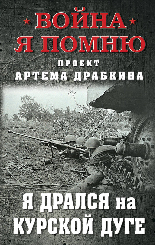 Обложка книги "Драбкин: Я дрался на Курской дуге"