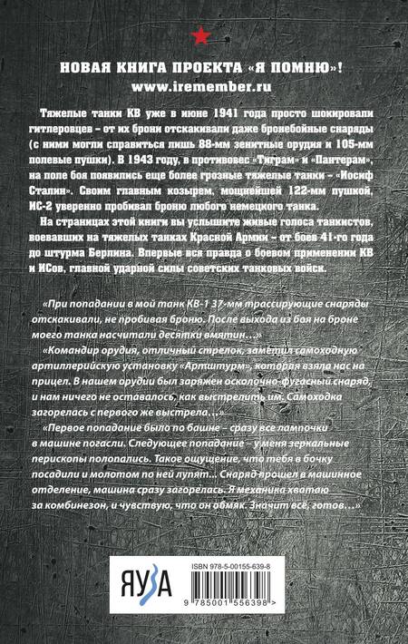 Фотография книги "Драбкин: Я дрался на КВ и ИСах. Тяжелые танки в бою"