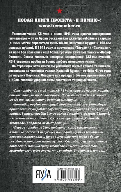 Фотография книги "Драбкин: Я дрался на КВ и ИСах. Тяжелые танки в бою"