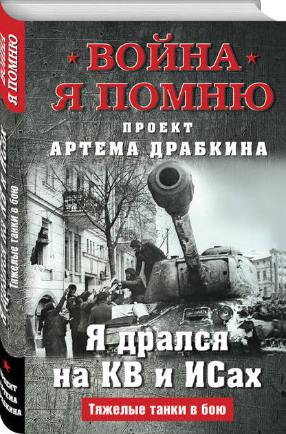 Фотография книги "Драбкин: Я дрался на КВ и ИСах. Тяжелые танки в бою"