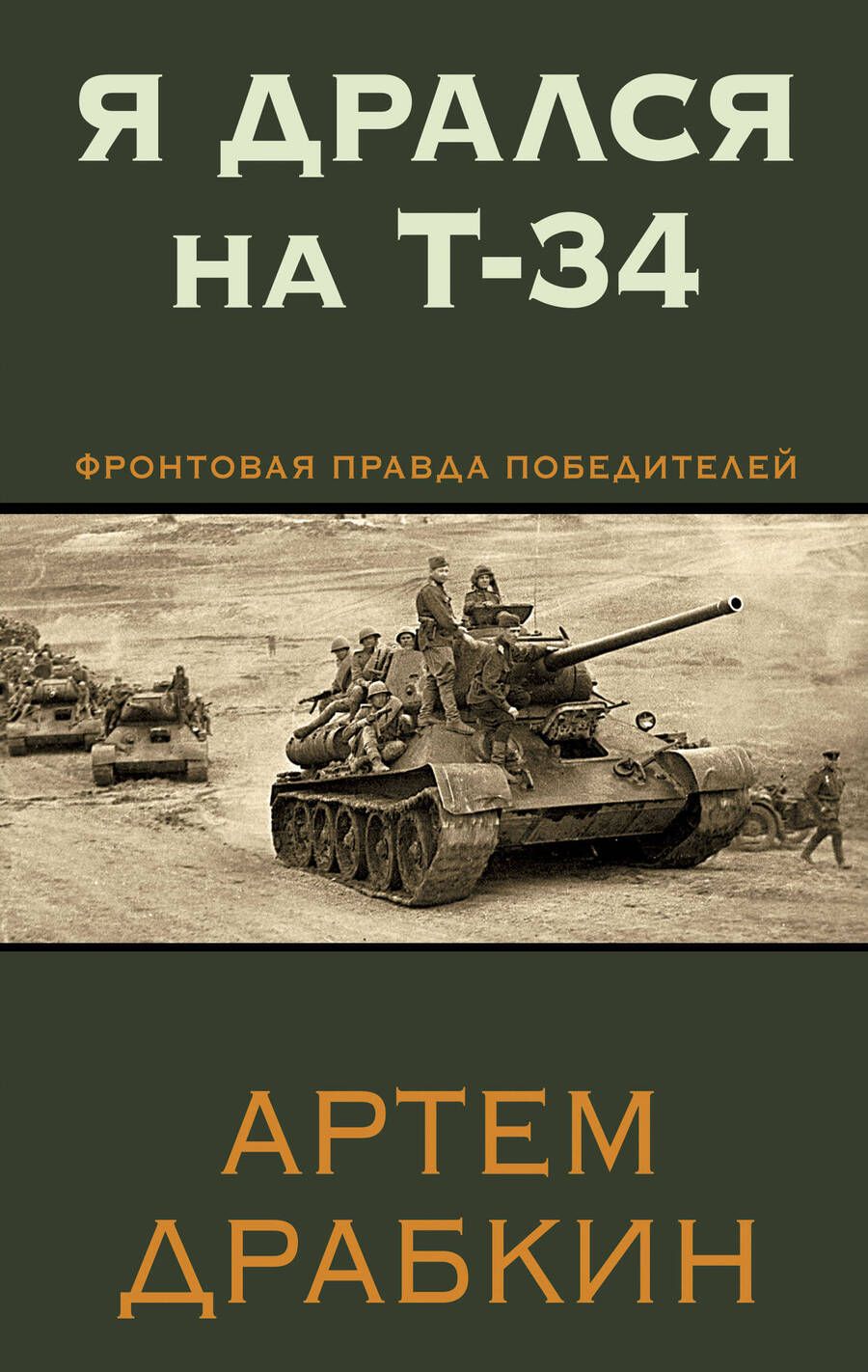 Обложка книги "Драбкин: Я дрался на Т-34. Фронтовая правда победителей"