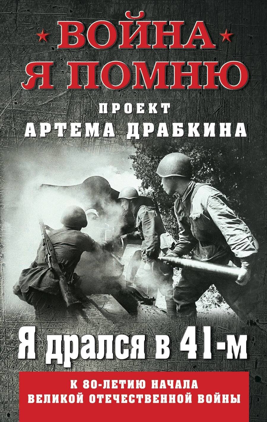 Обложка книги "Драбкин: Я дрался в 41-м"