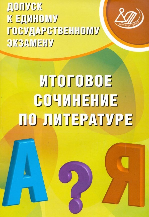 Обложка книги "Драбкина, Субботин: Допуск к ЕГЭ. Итоговое сочинение по литературе"