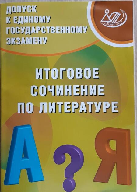 Фотография книги "Драбкина, Субботин: Допуск к ЕГЭ. Итоговое сочинение по литературе"