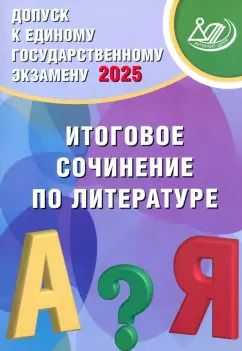 Обложка книги "Драбкина, Субботин: Допуск к ЕГЭ 2025. Итоговое сочинение по литературе"
