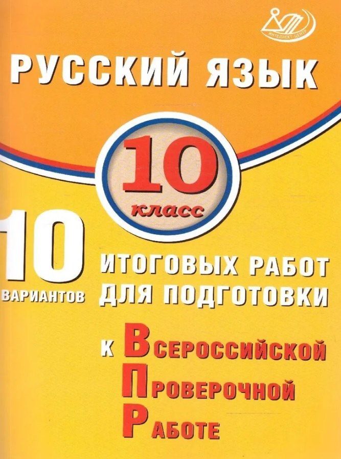 Обложка книги "Драбкина, Субботин: Русский язык. 10 класс. 10 вариантов итоговых работ для подготовки к Всероссийской проверочной работе"