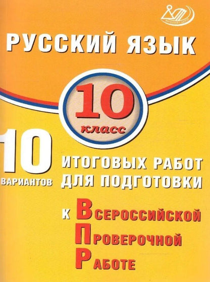 Обложка книги "Драбкина, Субботин: Русский язык. 10 класс. 10 вариантов итоговых работ для подготовки к Всероссийской проверочной работе"