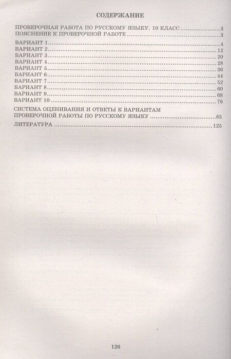 Фотография книги "Драбкина, Субботин: Русский язык. 10 класс. 10 вариантов итоговых работ для подготовки к Всероссийской проверочной работе"